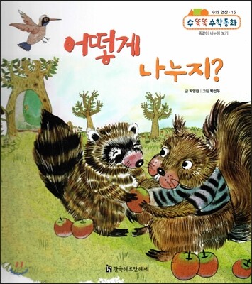 NEW 수똑똑 수학동화 15 어떻게 나누지? (수와 연산-똑같이 나누어 보기)