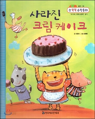 NEW 수똑똑 수학동화 16 사라진 크림 케이크 (공간-‘위/아래, 왼쪽/오른쪽’알기)