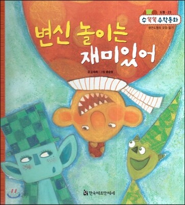 NEW 수똑똑 수학동화 23 변신 놀이는 재미있어 (도형-평면도형의 모양 알기)