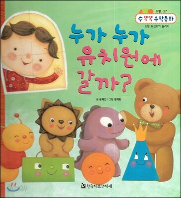 NEW 수똑똑 수학동화 27 누가누가 유치원에 갈까? (도형-도형 뒤집기와 돌리기)