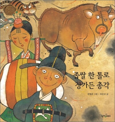 좁쌀 한 톨로 장가든 총각