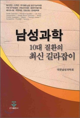 남성과학 10대 질환의 최신 길라잡이