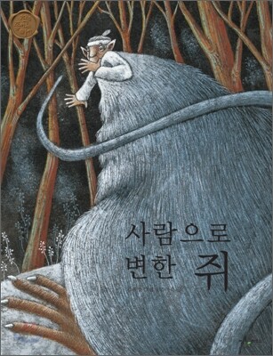 사람으로 변한 쥐