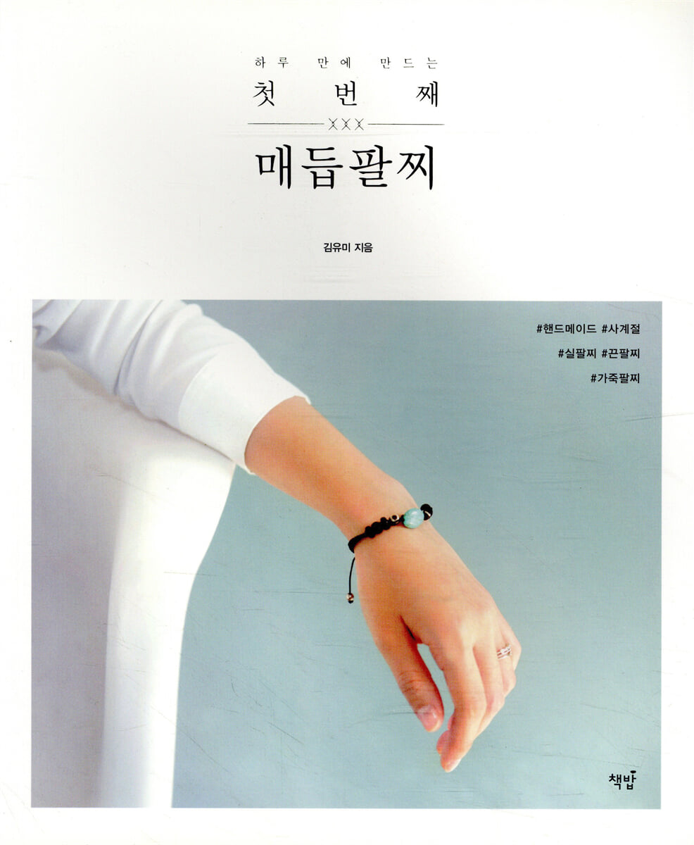 첫 번째 매듭팔찌