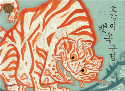 호랑이 뱃속 구경