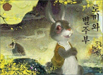 토끼와 별주부
