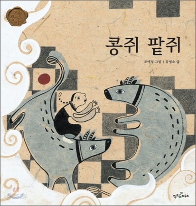 콩쥐 팥쥐