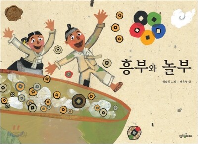 흥부와 놀부