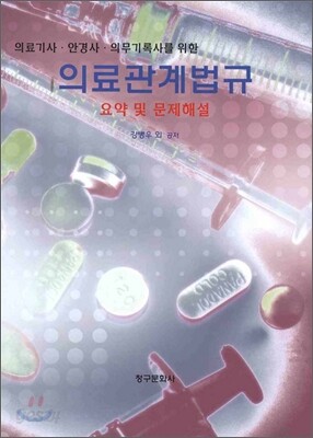 의료관계법규