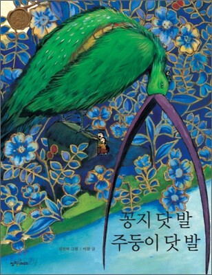꽁지 닷 발 주둥이 닷 발