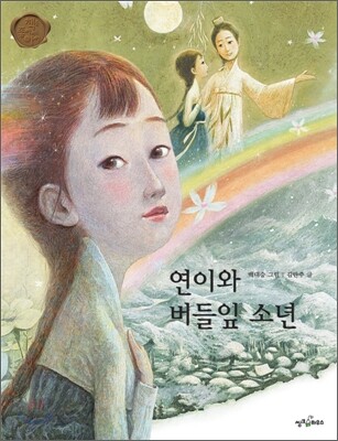 연이와 버들잎 소년