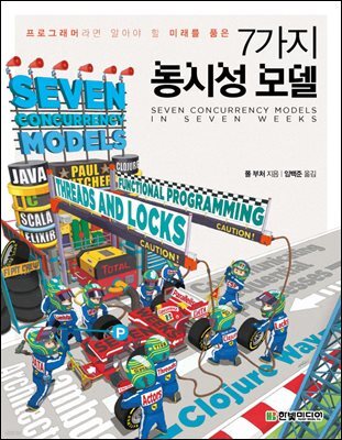7가지 동시성 모델 : 프로그래머라면 알아야 할 미래를 품은 7가지 동시성 모델