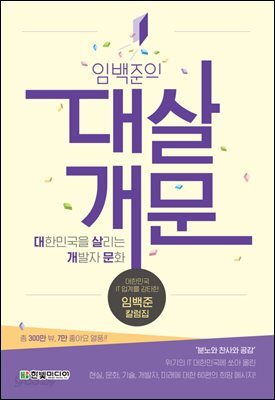 임백준의 대살개문 : 대한민국을 살리는 개발자 문화