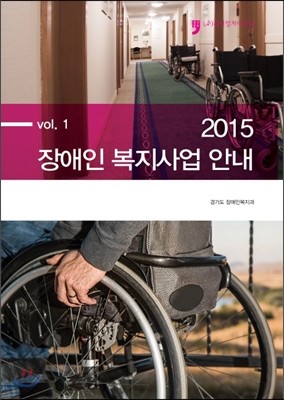 2015 장애인 복지사업 안내 1 
