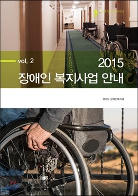 2015 장애인 복지사업 안내 2