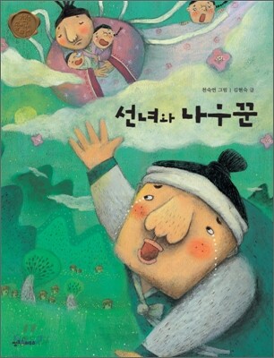 선녀와 나무꾼