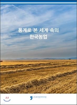통계로 본 세계 속의 한국농업