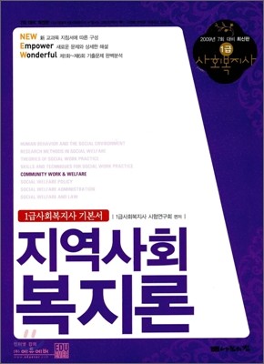 1급사회복지사 기본서 지역사회복지론 (2009)