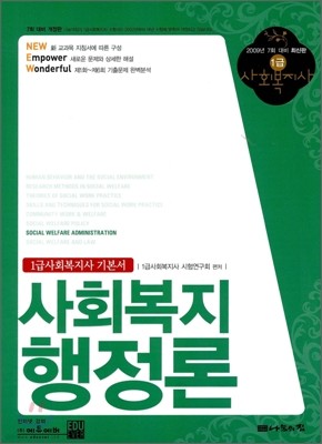 1급사회복지사 기본서 사회복지행정론 (2009)