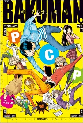 바쿠만 BAKUMAN 팬북 PCP