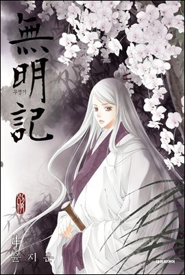 무명기 4