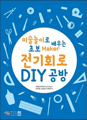 전기회로 DIY 공방