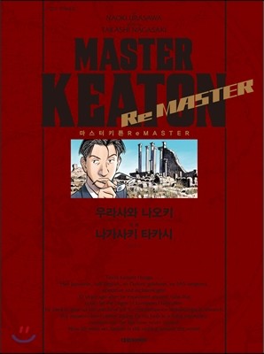 마스터 키튼 Re MASTER 리마스터
