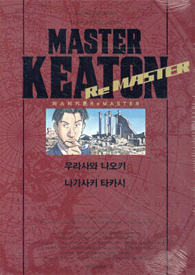 마스터 키튼 Re MASTER 리마스터