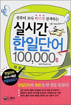 실시간 한일단어 100,000