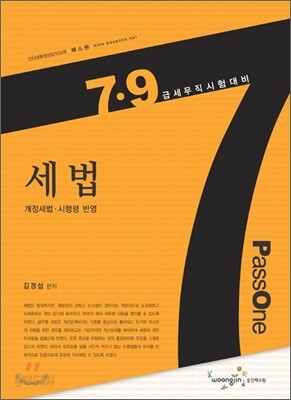 7 9급 기본서 PASSONE 세법