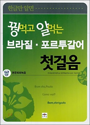 꿩 먹고 알 먹는 브라질 · 포르투갈어 첫걸음