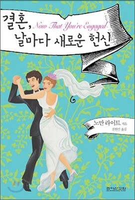 결혼, 날마다 새로운 헌신