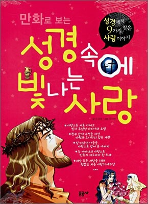 만화로 보는 성경 속에 빛나는 사랑