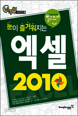 눈이 즐거워지는 엑셀 2010