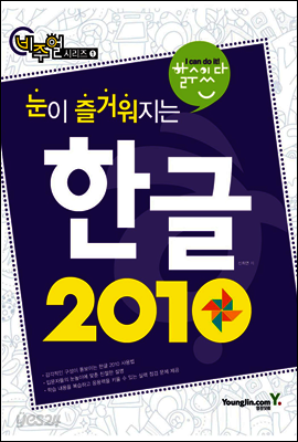 눈이 즐거워지는 한글 2010