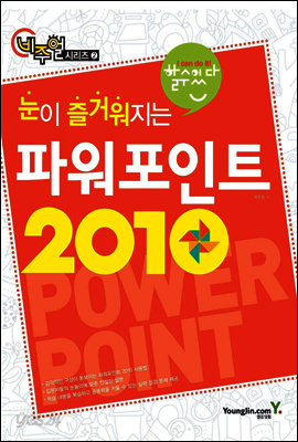 눈이 즐거워지는 파워포인트 2010
