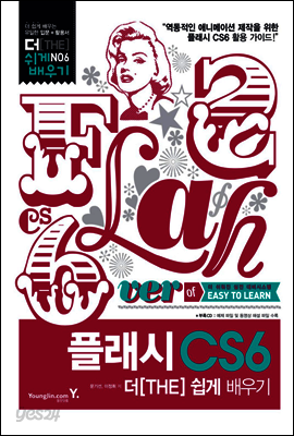 플래시 CS6 더 쉽게 배우기