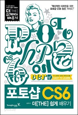 포토샵 CS6 더 쉽게 배우기