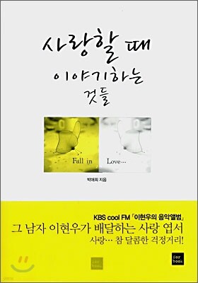 사랑할 때 이야기하는 것들