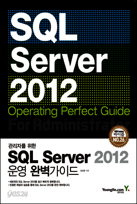 관리자를 위한 SQL Server 2012 운영 완벽가이드