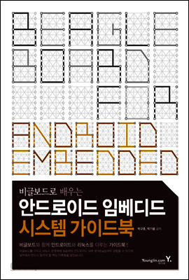 비글보드로 배우는 안드로이드 임베디드 시스템 가이드북