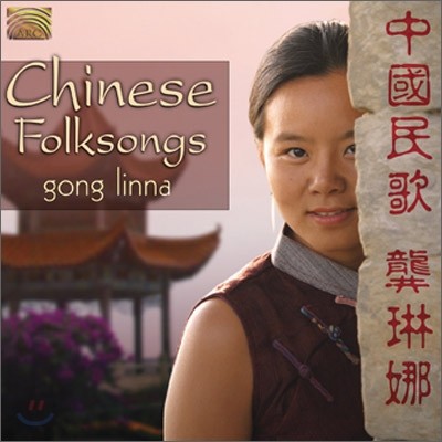 Gong Linna - Chinese Folksongs