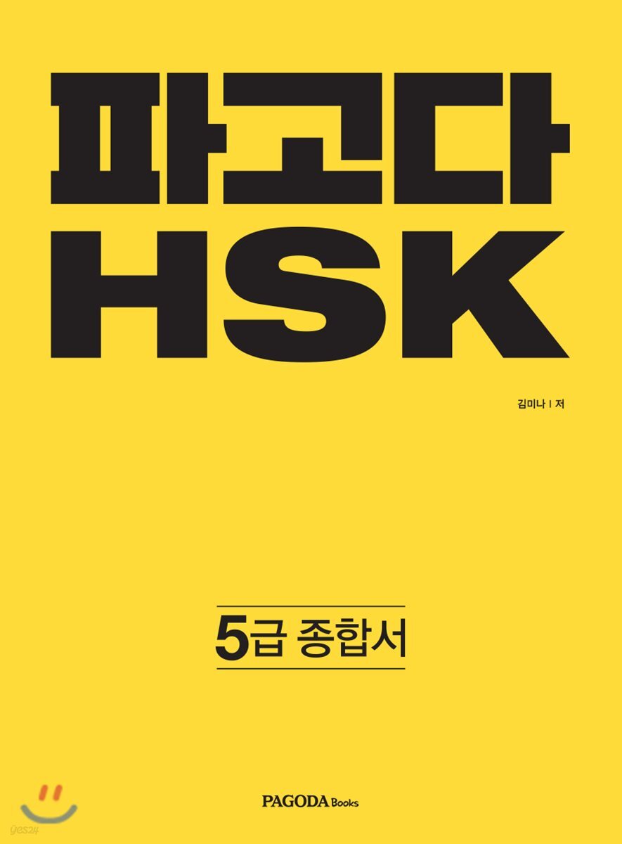 파고다 중국어 HSK 5급 종합서