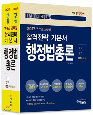 2017 에듀윌 7, 9급 공무원 합격전략 기본서 행정법총론