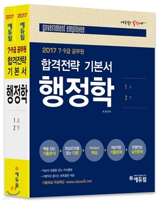2017 에듀윌 7, 9급 공무원 합격전략 기본서 행정학