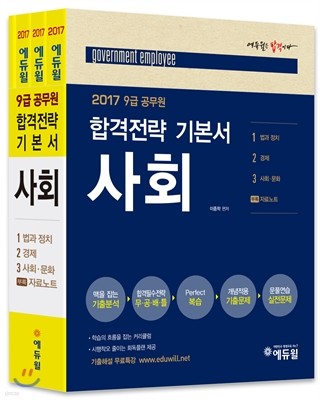 2017 에듀윌 9급 공무원 합격전략 기본서 사회