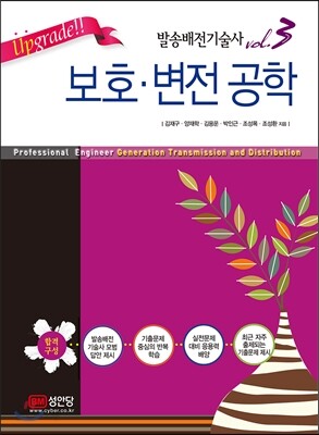 Upgrade!! 발송배전기술사 vol.3 보호 변전 공학