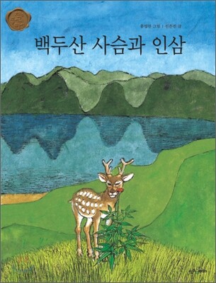 백두산 사슴과 인삼