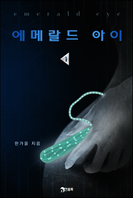 에메랄드 아이(Emerald Eye) 01권