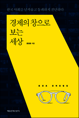 경제의 창으로 보는 세상